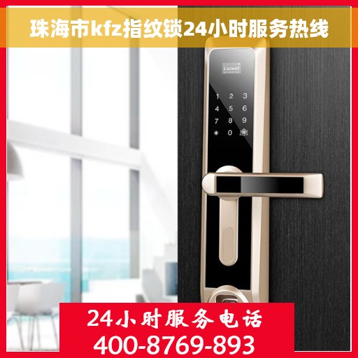 珠海市kfz指纹锁24小时服务热线