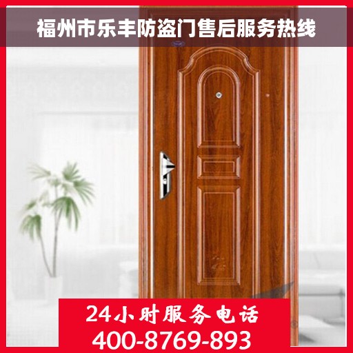 福州市乐丰防盗门售后服务热线