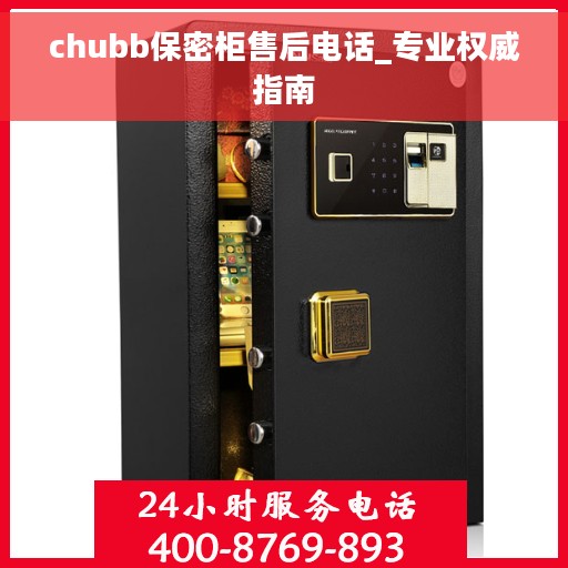 chubb保密柜售后电话_专业权威指南