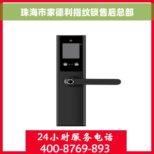 珠海市家德利指纹锁售后总部