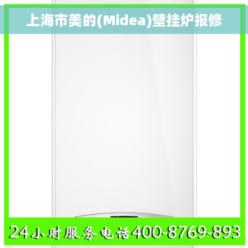 上海市美的(Midea)壁挂炉报修