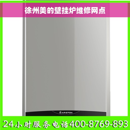 徐州美的壁挂炉维修网点