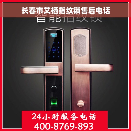 长春市艾栖指纹锁售后电话