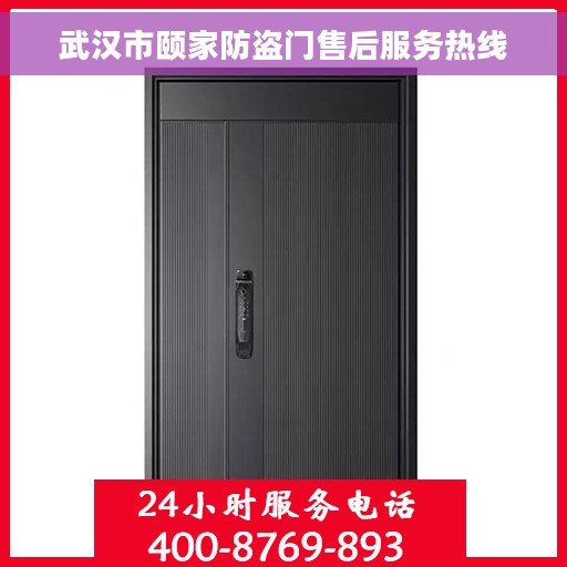 武汉市颐家防盗门售后服务热线