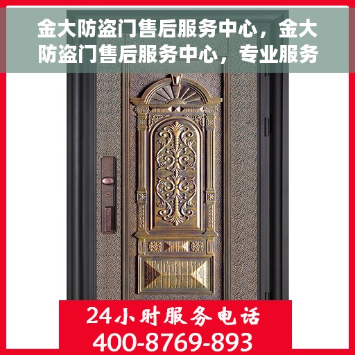 金大防盗门售后服务中心，金大防盗门售后服务中心，专业服务的门户守护者