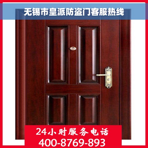 无锡市皇派防盗门客服热线