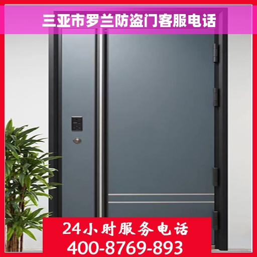 三亚市罗兰防盗门客服电话