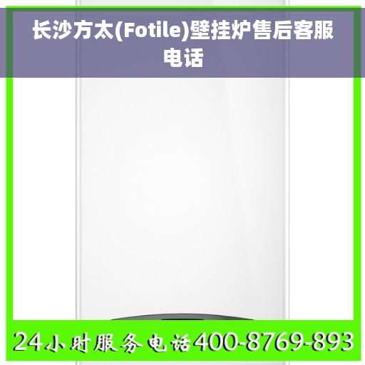 长沙方太(Fotile)壁挂炉售后客服电话