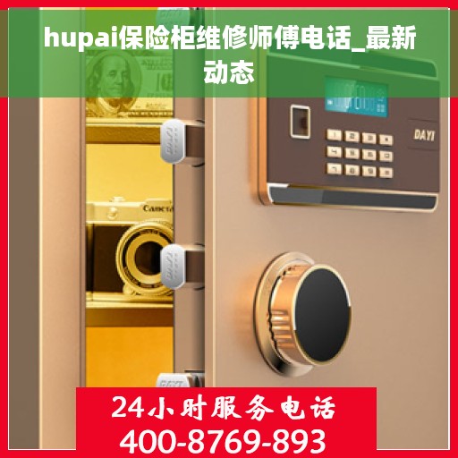 hupai保险柜维修师傅电话_最新动态