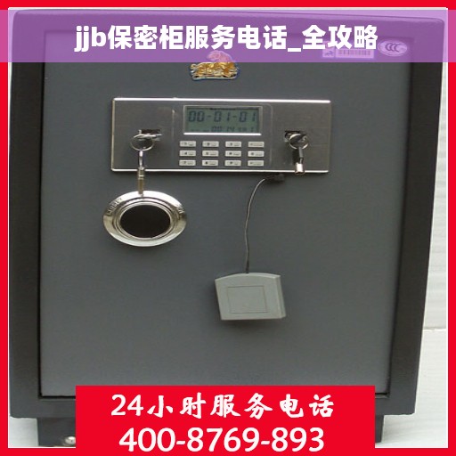 jjb保密柜服务电话_全攻略