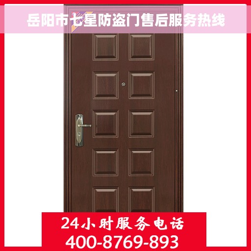 岳阳市七星防盗门售后服务热线