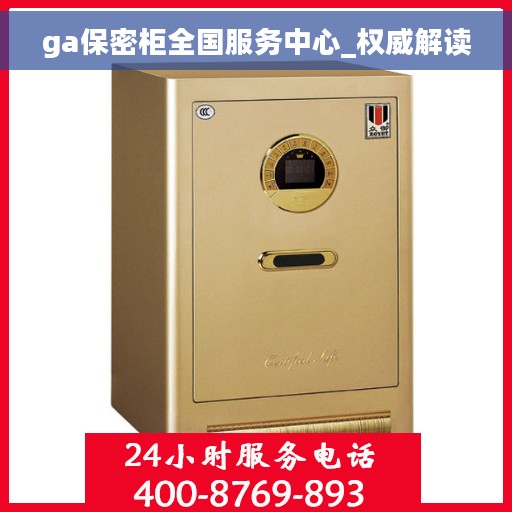 ga保密柜全国服务中心_权威解读
