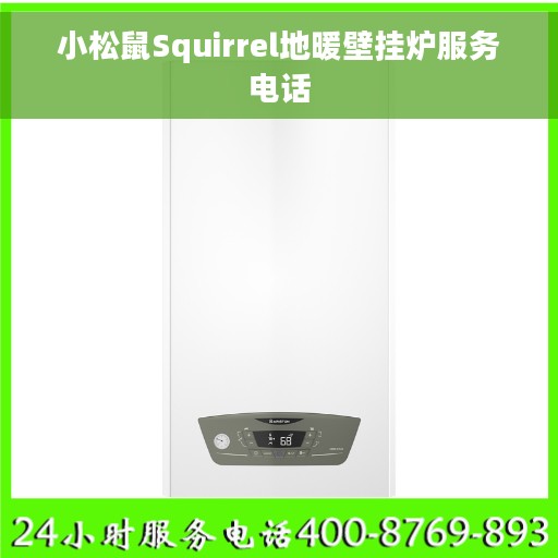 小松鼠Squirrel地暖壁挂炉服务电话