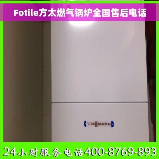 Fotile方太燃气锅炉全国售后电话
