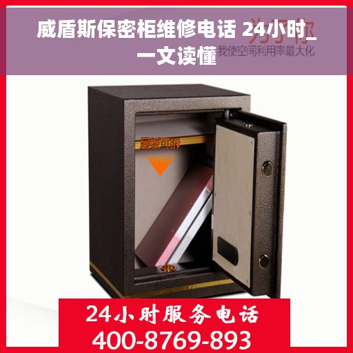 威盾斯保密柜维修电话 24小时_一文读懂