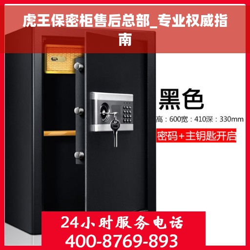 虎王保密柜售后总部_专业权威指南