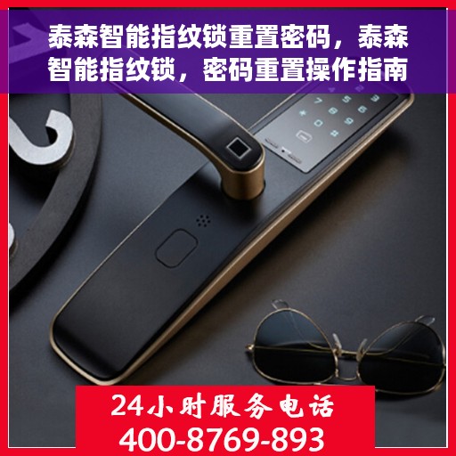 泰森智能指纹锁重置密码，泰森智能指纹锁，密码重置操作指南