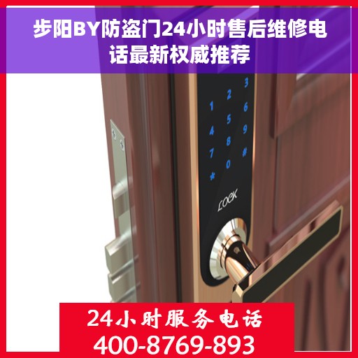 步阳BY防盗门24小时售后维修电话最新权威推荐