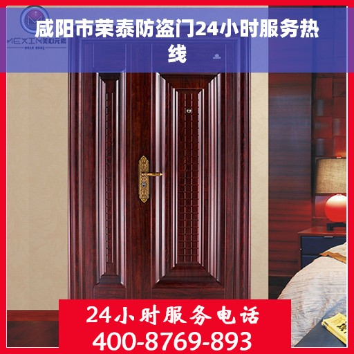 咸阳市荣泰防盗门24小时服务热线
