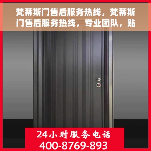 梵蒂斯门售后服务热线，梵蒂斯门售后服务热线，专业团队，贴心服务，全天候售后支持