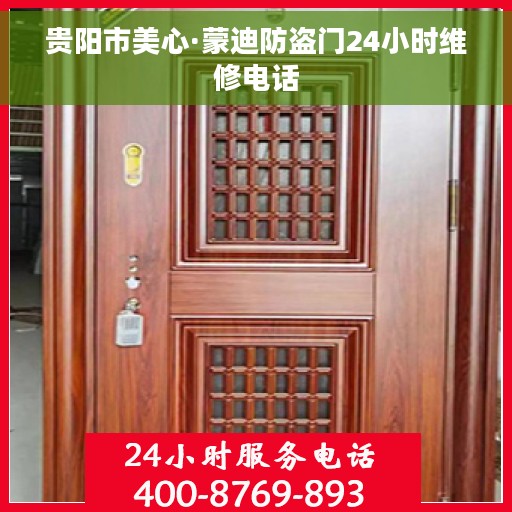 贵阳市美心·蒙迪防盗门24小时维修电话