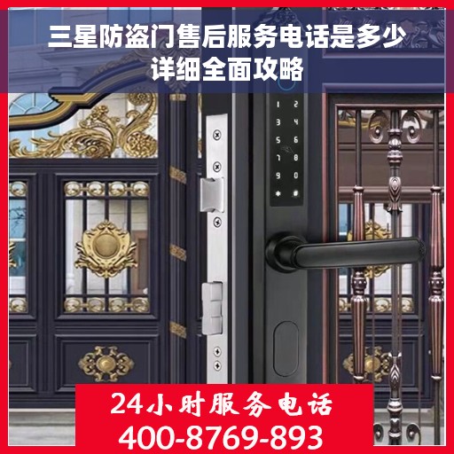 三星防盗门售后服务电话是多少详细全面攻略