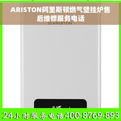 ARISTON阿里斯顿燃气壁挂炉售后维修服务电话