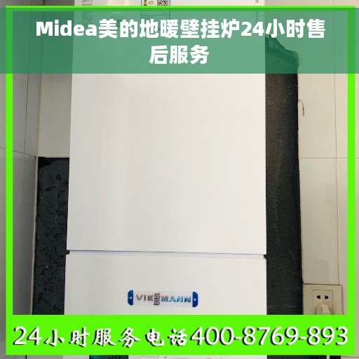 Midea美的地暖壁挂炉24小时售后服务