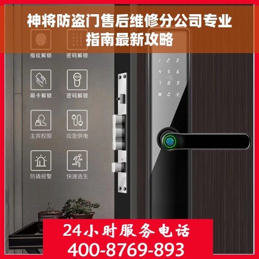 神将防盗门售后维修分公司专业指南最新攻略
