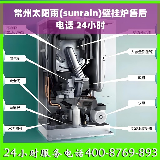 常州太阳雨(sunrain)壁挂炉售后电话 24小时