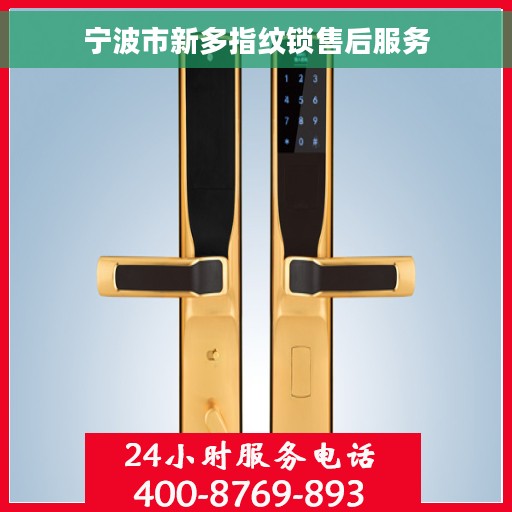 宁波市新多指纹锁售后服务