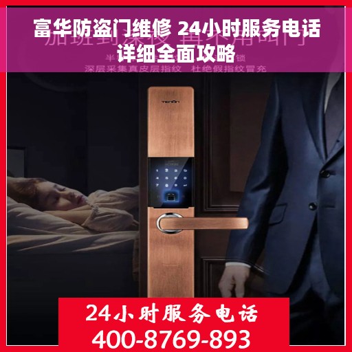 富华防盗门维修 24小时服务电话详细全面攻略