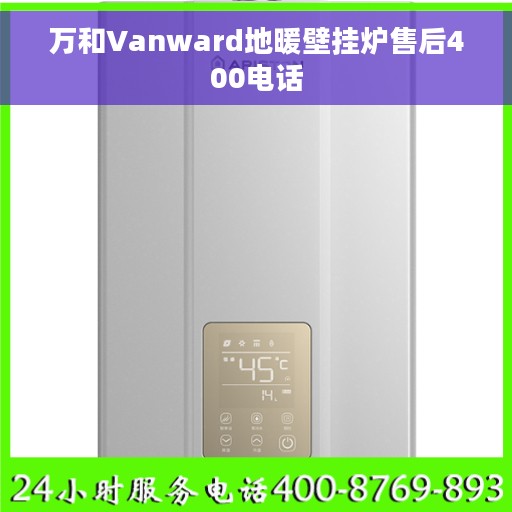 万和Vanward地暖壁挂炉售后400电话