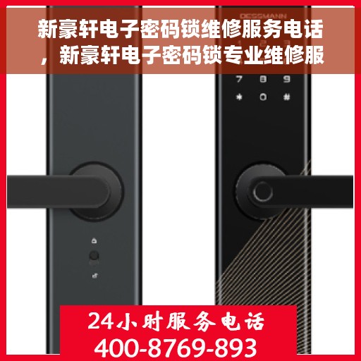 新豪轩电子密码锁维修服务电话，新豪轩电子密码锁专业维修服务热线