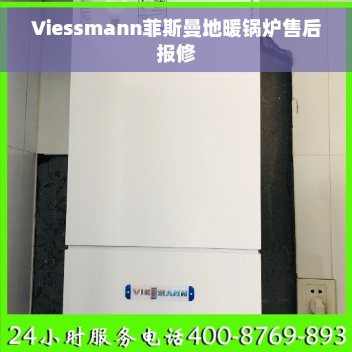 Viessmann菲斯曼地暖锅炉售后报修