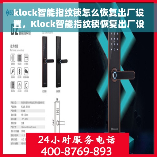klock智能指纹锁怎么恢复出厂设置，Klock智能指纹锁恢复出厂设置全攻略