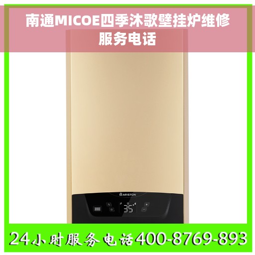南通MICOE四季沐歌壁挂炉维修服务电话