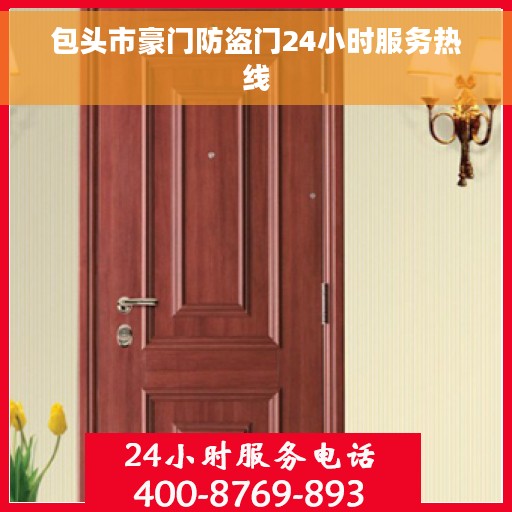 包头市豪门防盗门24小时服务热线