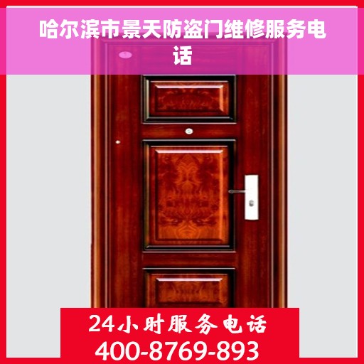 哈尔滨市景天防盗门维修服务电话