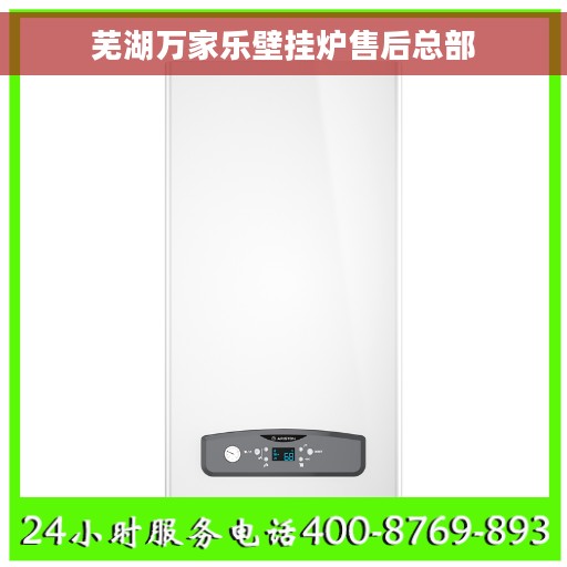 芜湖万家乐壁挂炉售后总部