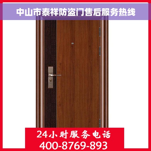 中山市泰祥防盗门售后服务热线
