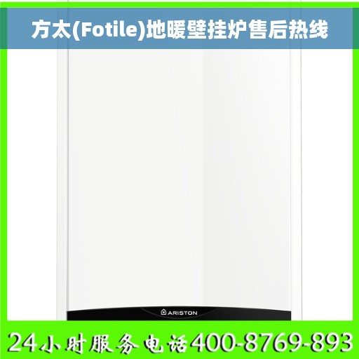 方太(Fotile)地暖壁挂炉售后热线