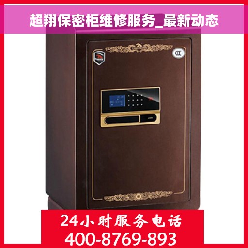 超翔保密柜维修服务_最新动态