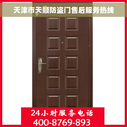 天津市天顺防盗门售后服务热线