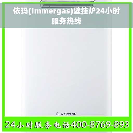 依玛(Immergas)壁挂炉24小时服务热线