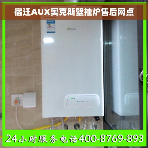 宿迁AUX奥克斯壁挂炉售后网点