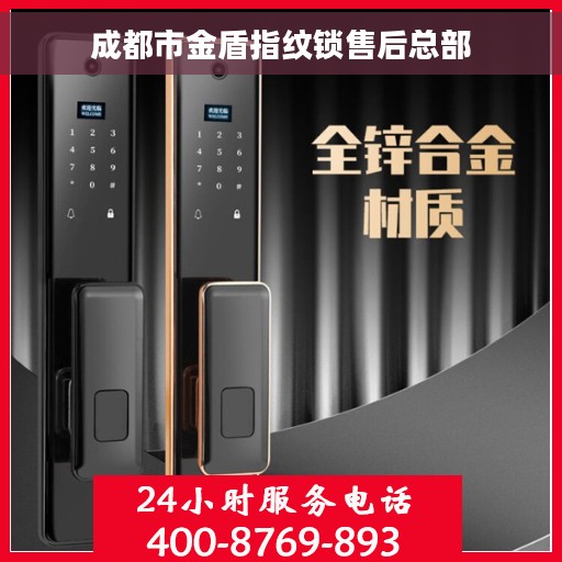 成都市金盾指纹锁售后总部