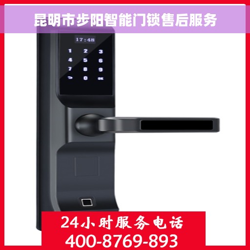 昆明市步阳智能门锁售后服务