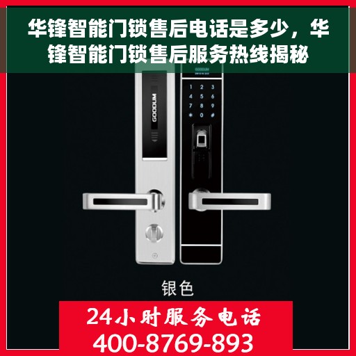 华锋智能门锁售后电话是多少，华锋智能门锁售后服务热线揭秘