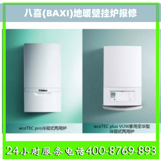 八喜(BAXI)地暖壁挂炉报修